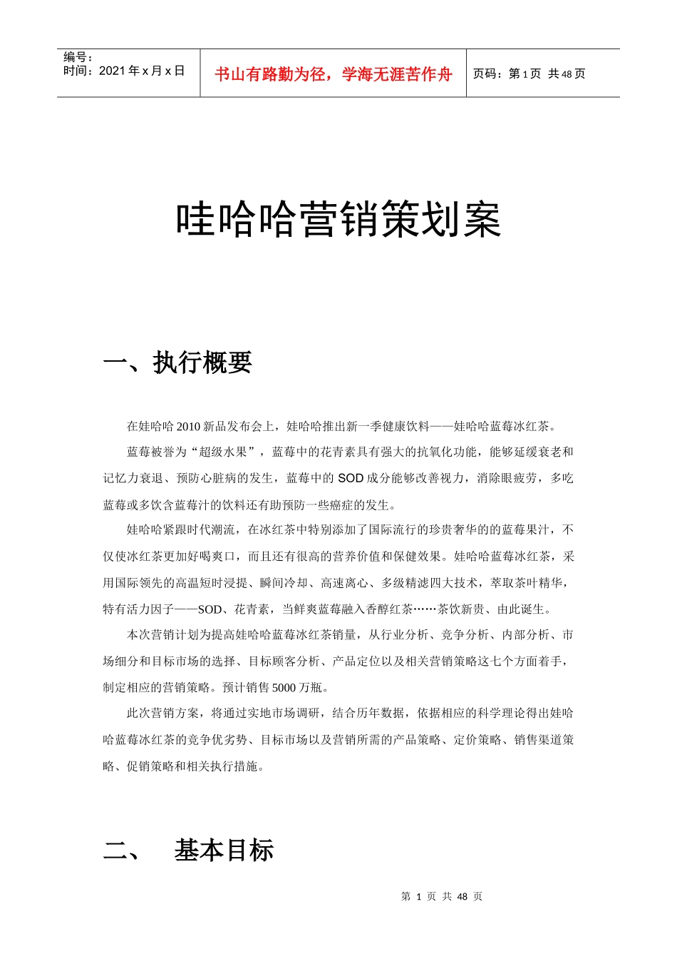 娃哈哈营销策划方案_第1页