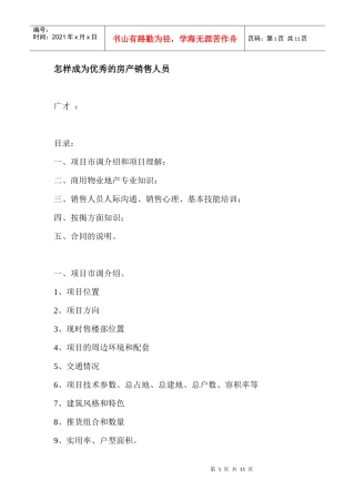 怎样成为优秀的房产销售人员方案
