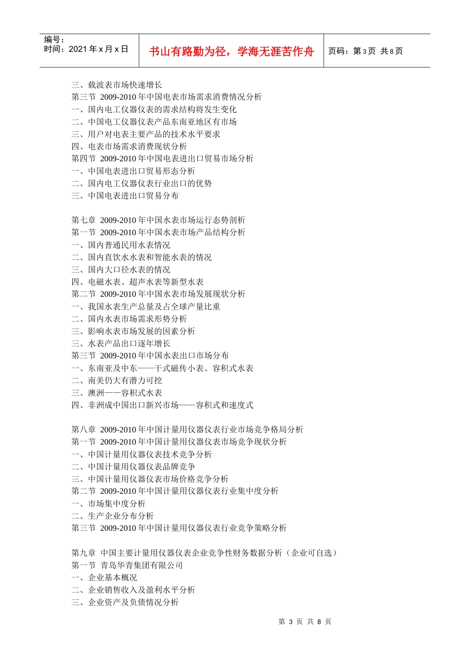 XXXX-XXXX年中国计量用仪器仪表市场现状及行业趋势调研_第3页