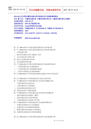 XXXX-XXXX年中国计量用仪器仪表市场现状及行业趋势调研