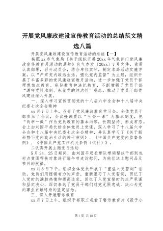 开展党风廉政建设宣传教育活动的总结范文精选八篇