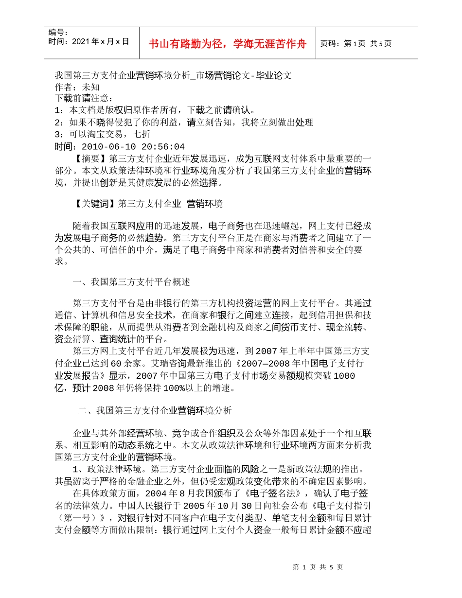 【精品文档-管理学】我国第三方支付企业营销环境分析_市场营销_第1页