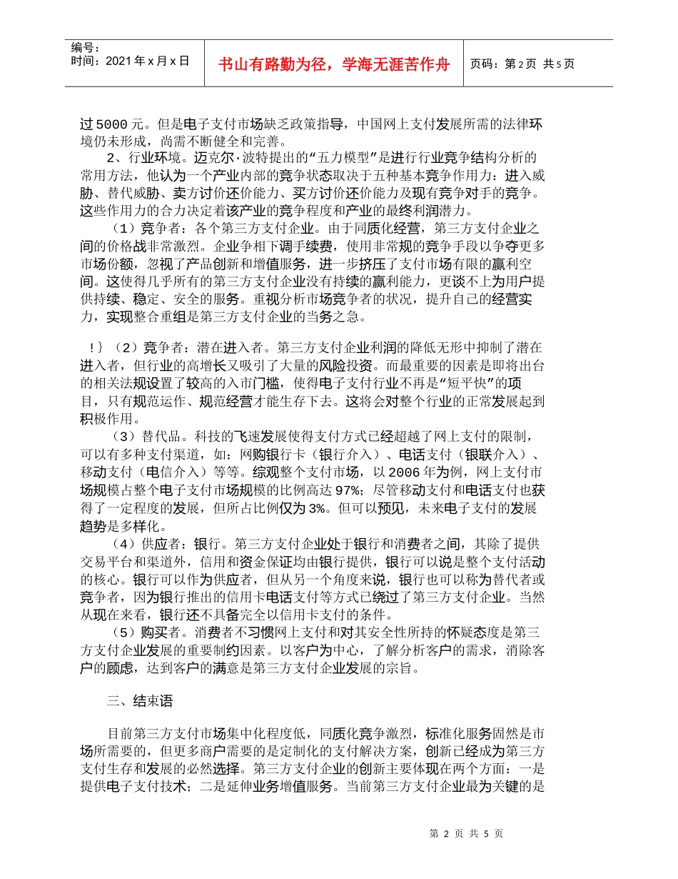 【精品文档-管理学】我国第三方支付企业营销环境分析_市场营销_第2页