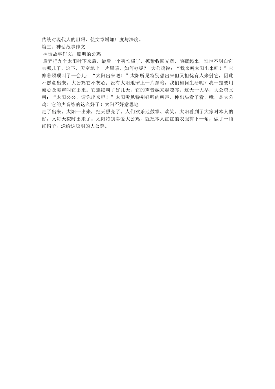 小学生作文--中国古代民间神话故事 _第2页