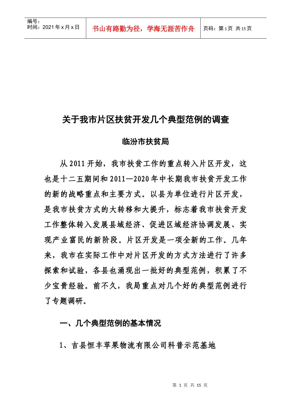 对我市片区扶贫开发几个典型范例的调查_第1页