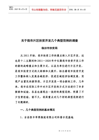 对我市片区扶贫开发几个典型范例的调查