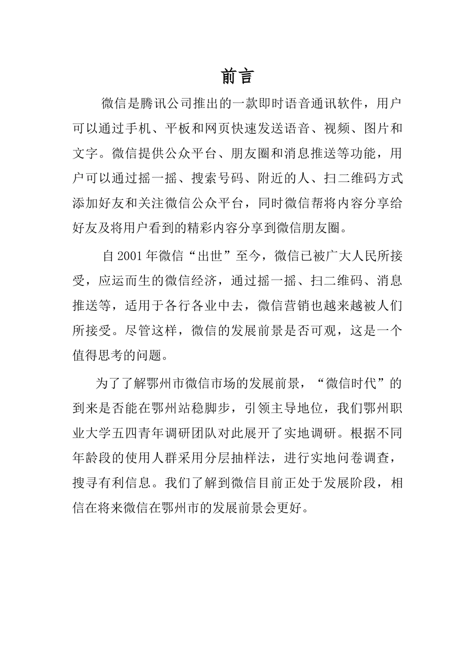 微信调研报告书_第1页