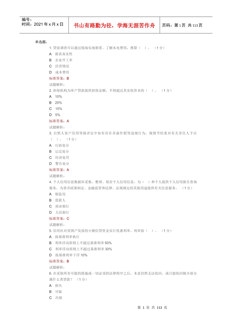 XXXX年客户经理考试题库_第1页