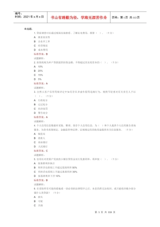 XXXX年客户经理考试题库