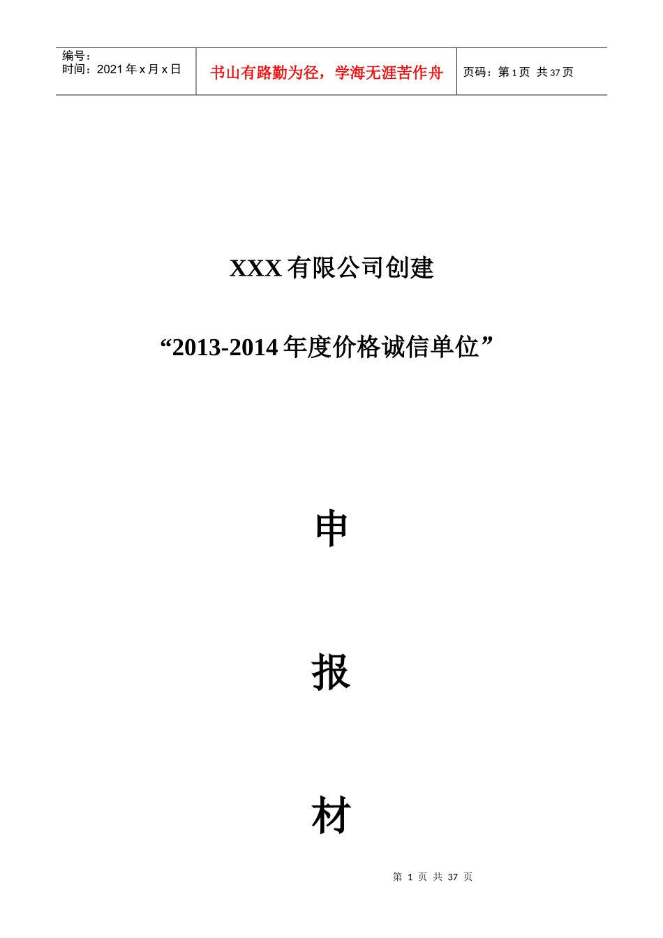 创建“价格诚信单位”申报材料_第1页