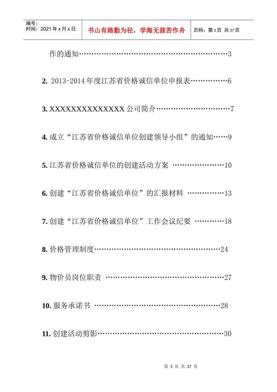创建“价格诚信单位”申报材料_第3页