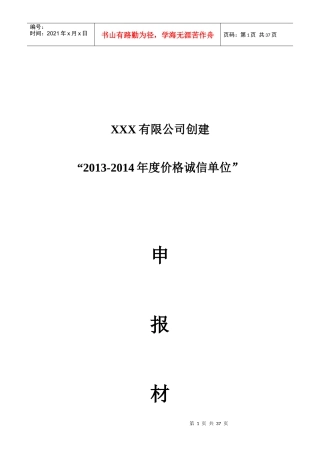 创建“价格诚信单位”申报材料