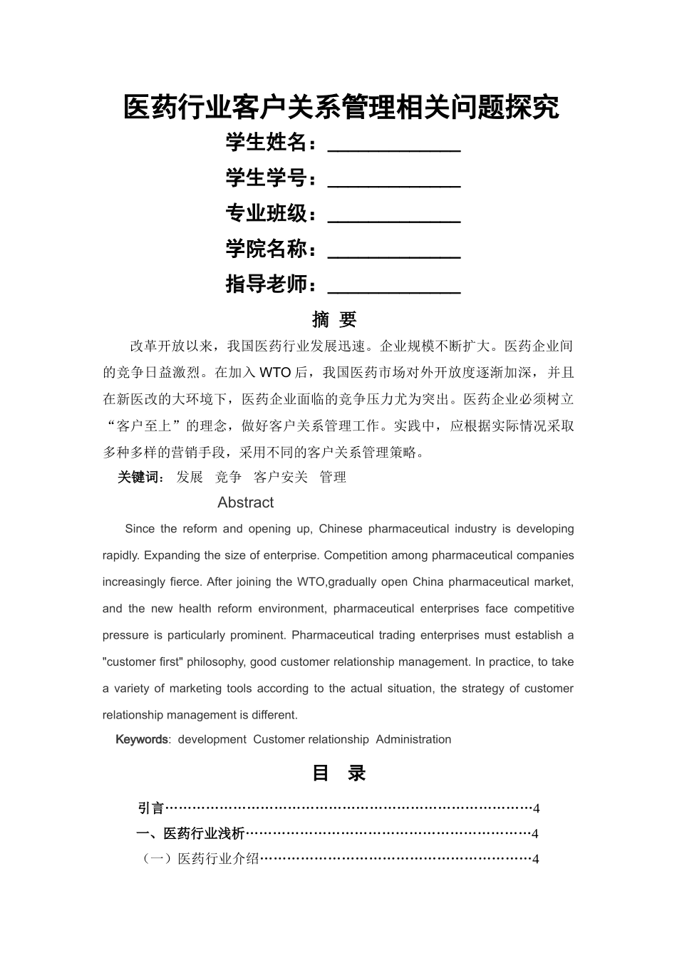 医药行业客户关系管理相关问题探究 _第1页