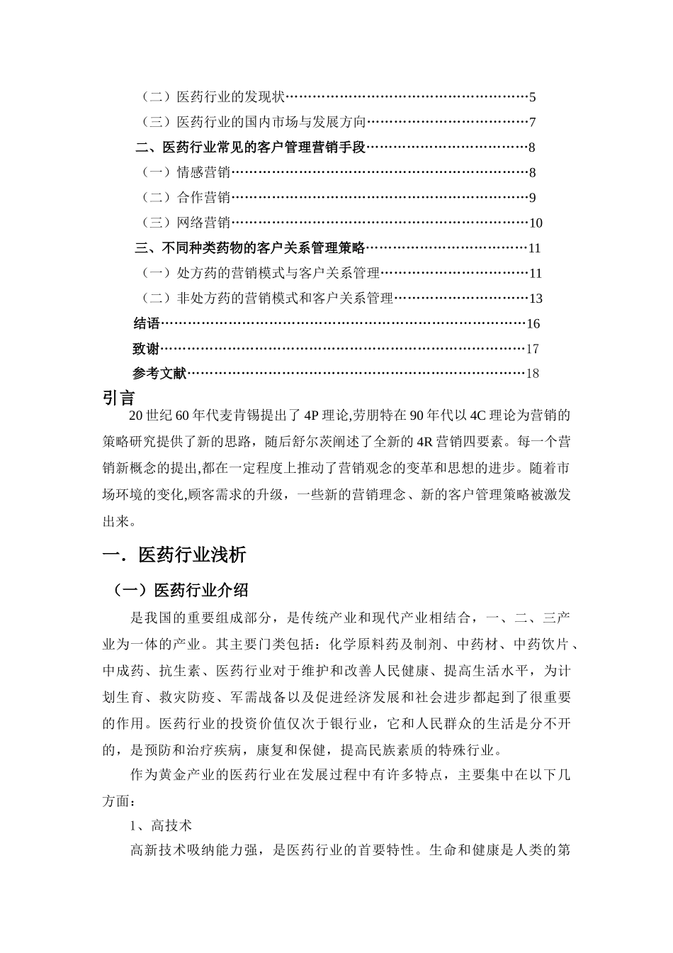 医药行业客户关系管理相关问题探究 _第2页
