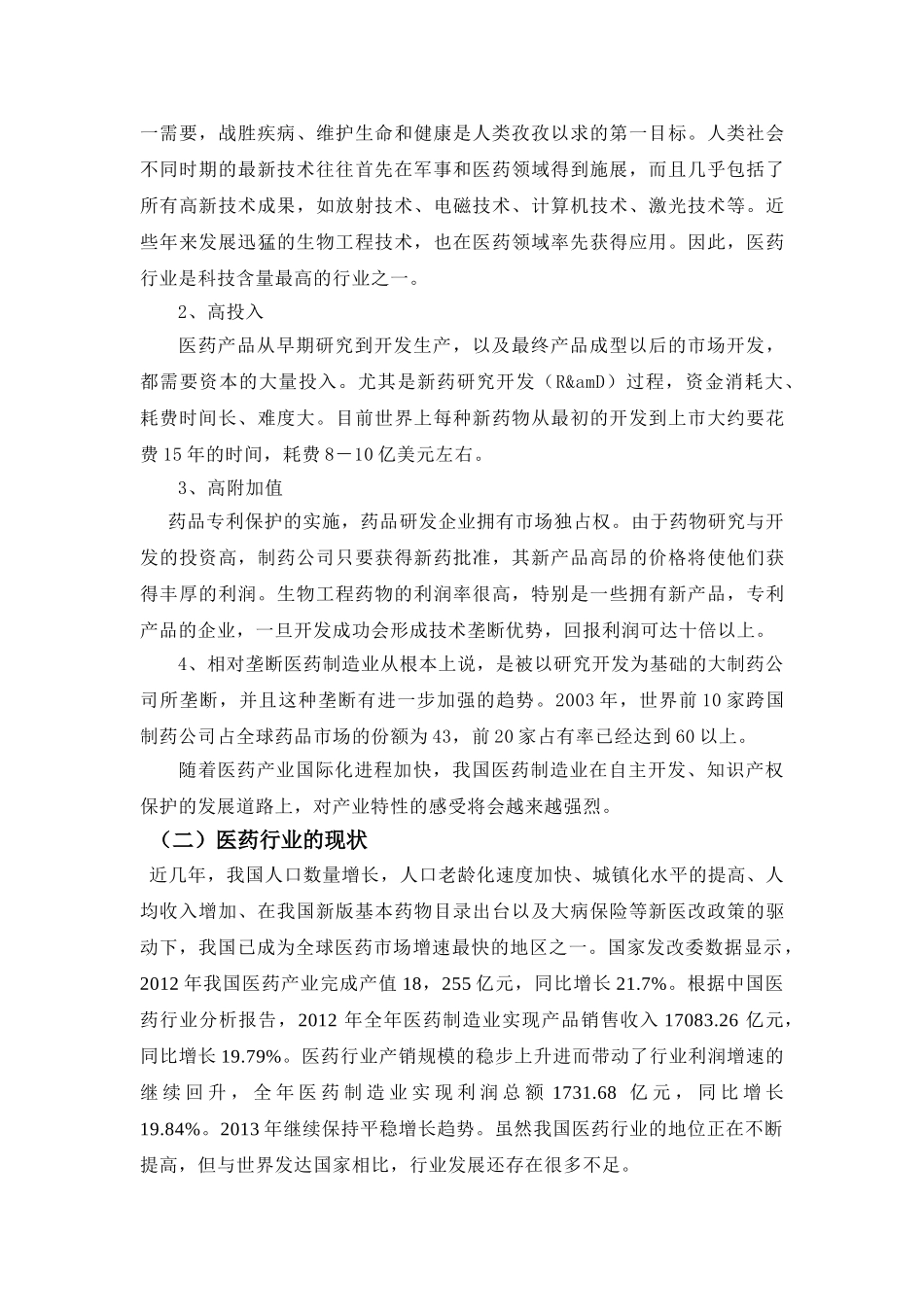 医药行业客户关系管理相关问题探究 _第3页