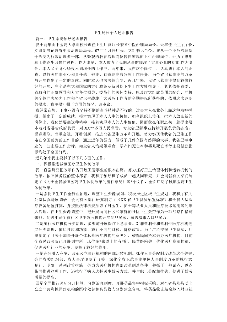 卫生局长个人述职报告 _第1页
