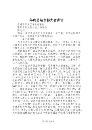年终总结表彰大会讲话