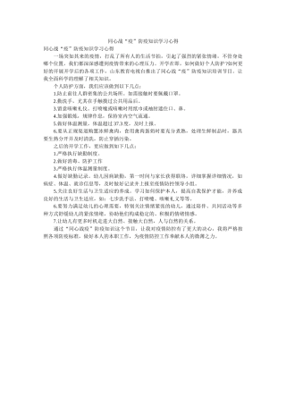 同心战“疫”防疫知识学习心得 