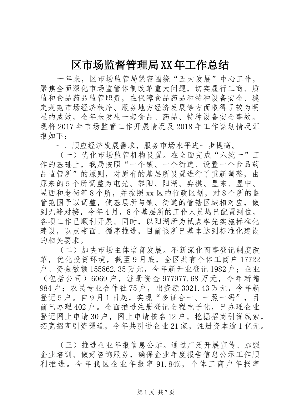 区市场监督管理局XX年工作总结_第1页