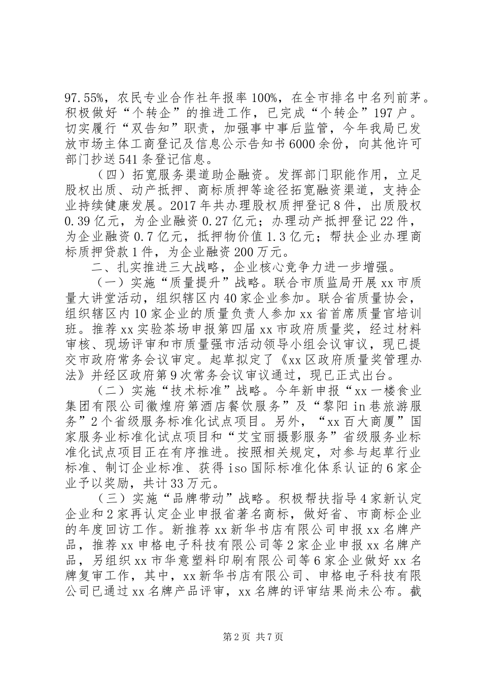 区市场监督管理局XX年工作总结_第2页