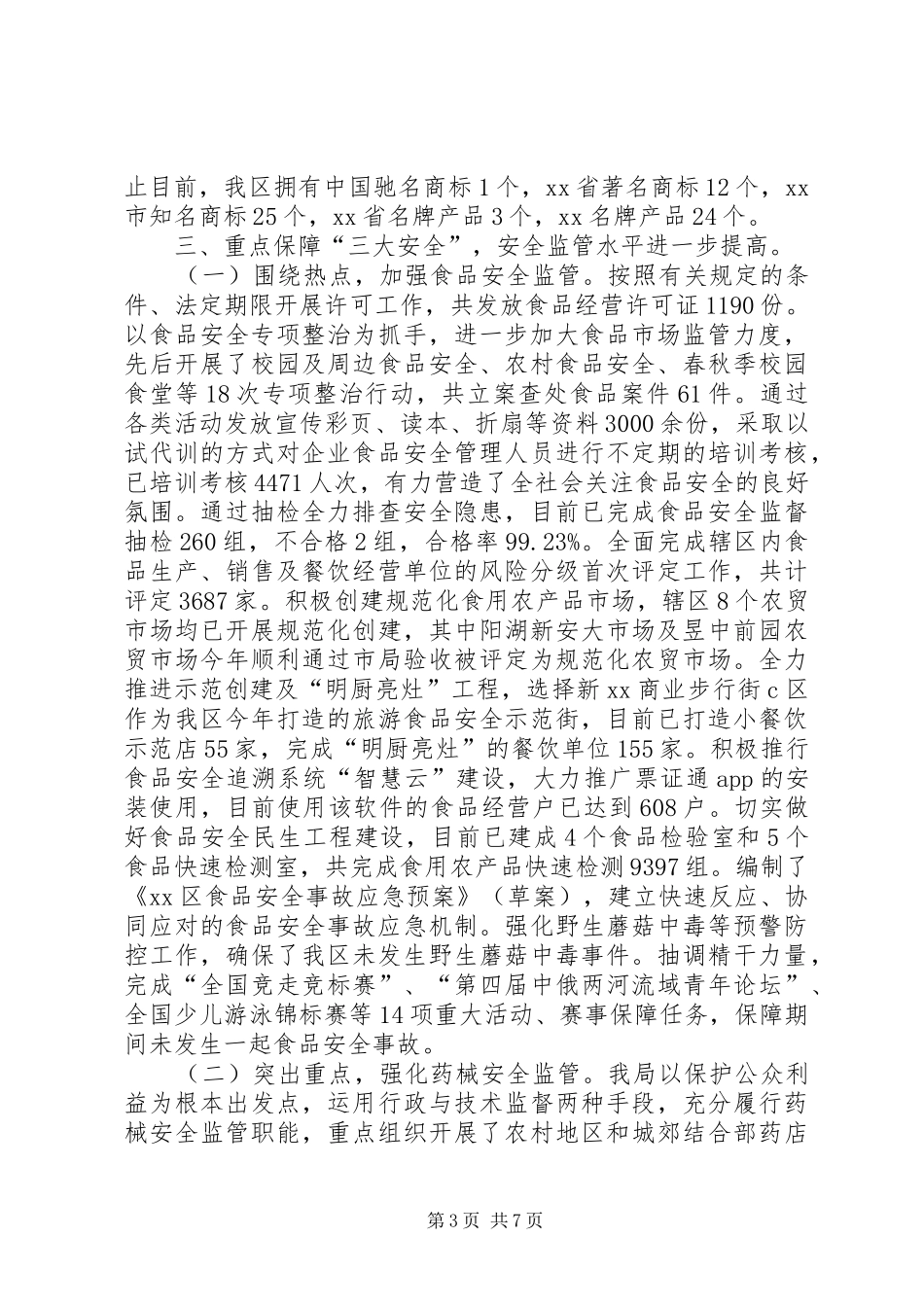 区市场监督管理局XX年工作总结_第3页