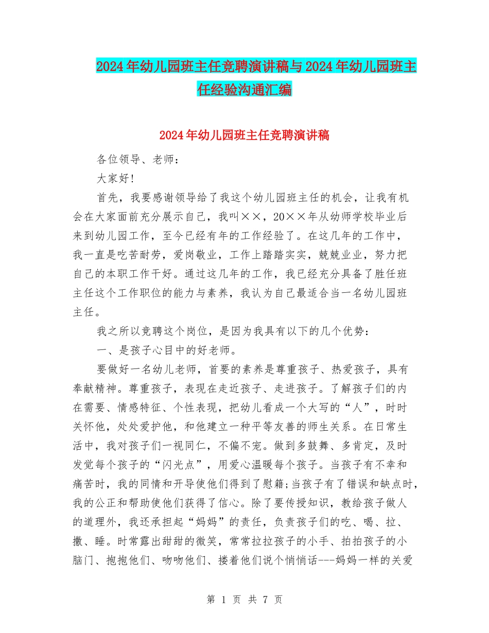 2024年幼儿园班主任竞聘演讲稿与2024年幼儿园班主任经验交流汇编_第1页