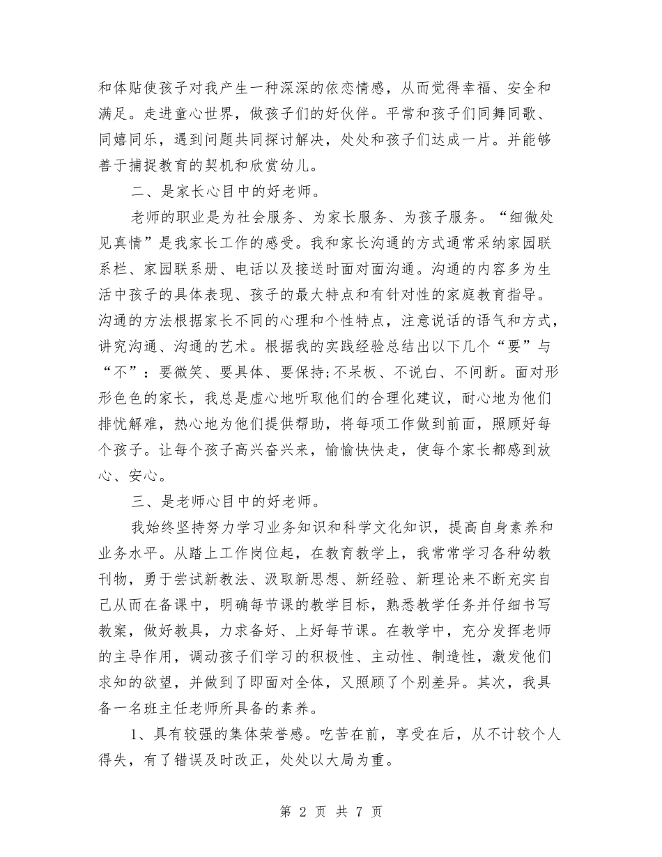 2024年幼儿园班主任竞聘演讲稿与2024年幼儿园班主任经验交流汇编_第2页