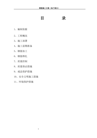 2#楼钢筋施工方案最新