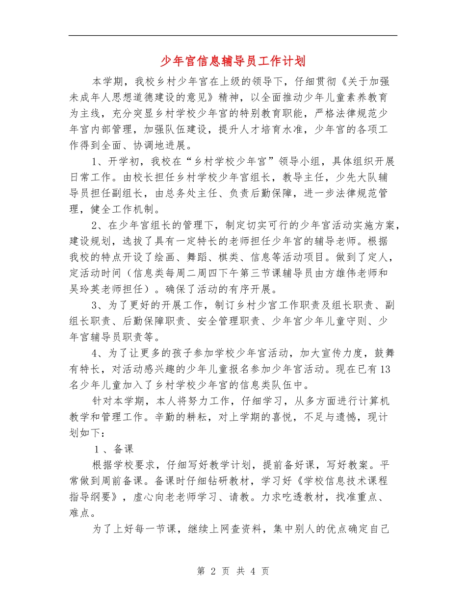 少年宫信息辅导员工作计划_第2页