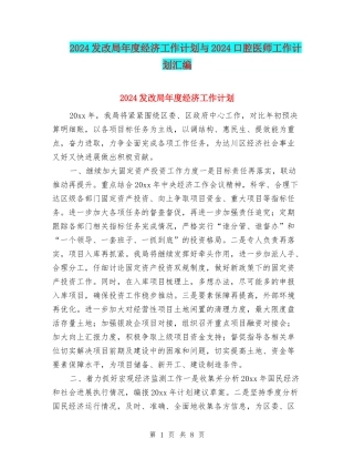 2024发改局年度经济工作计划与2024口腔医师工作计划汇编