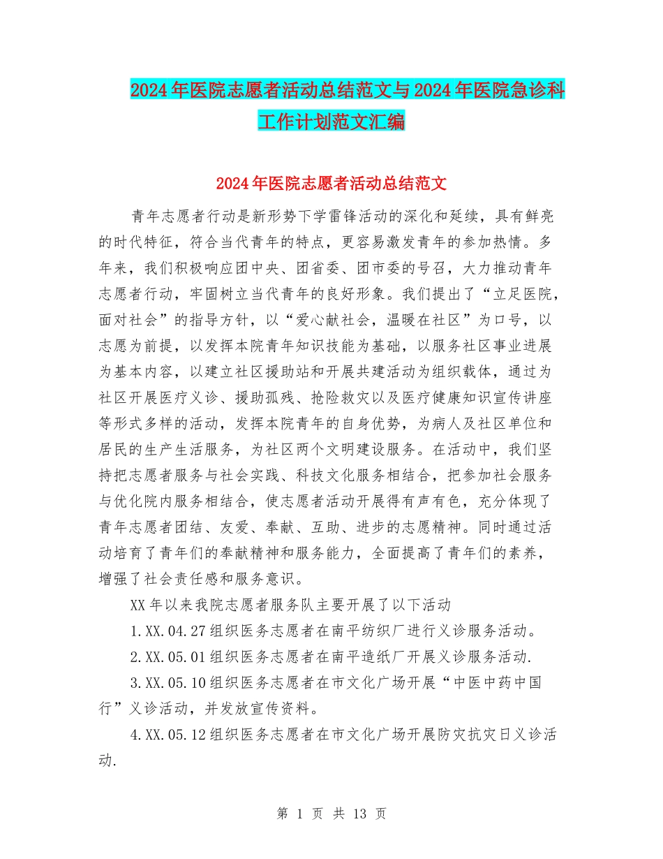 2024年医院志愿者活动总结范文与2024年医院急诊科工作计划范文汇编_第1页