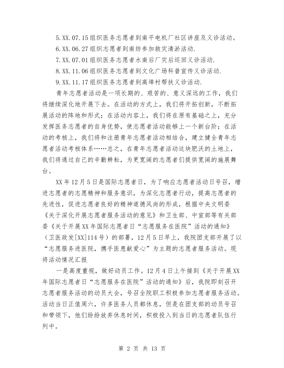 2024年医院志愿者活动总结范文与2024年医院急诊科工作计划范文汇编_第2页
