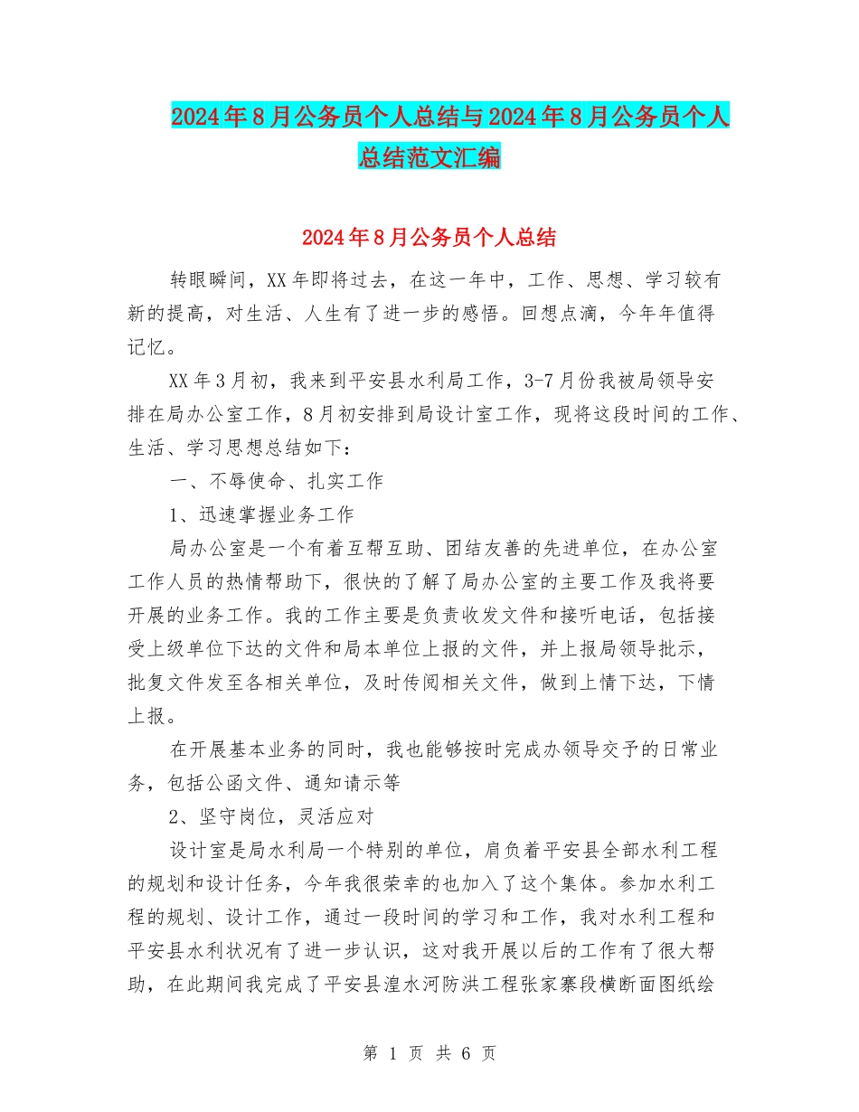 2024年8月公务员个人总结与2024年8月公务员个人总结范文汇编_第1页