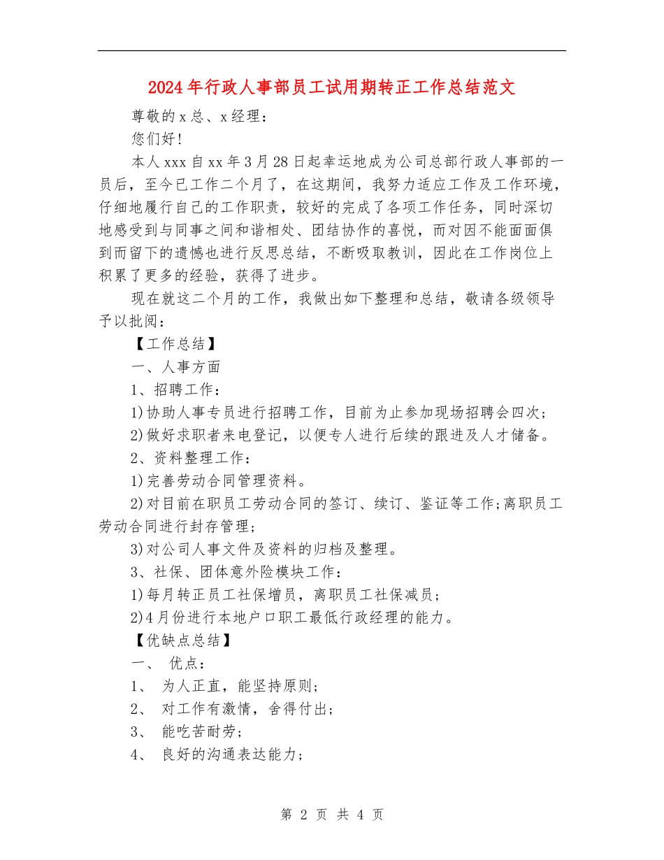 2024年行政人事部员工试用期转正工作总结范文_第2页