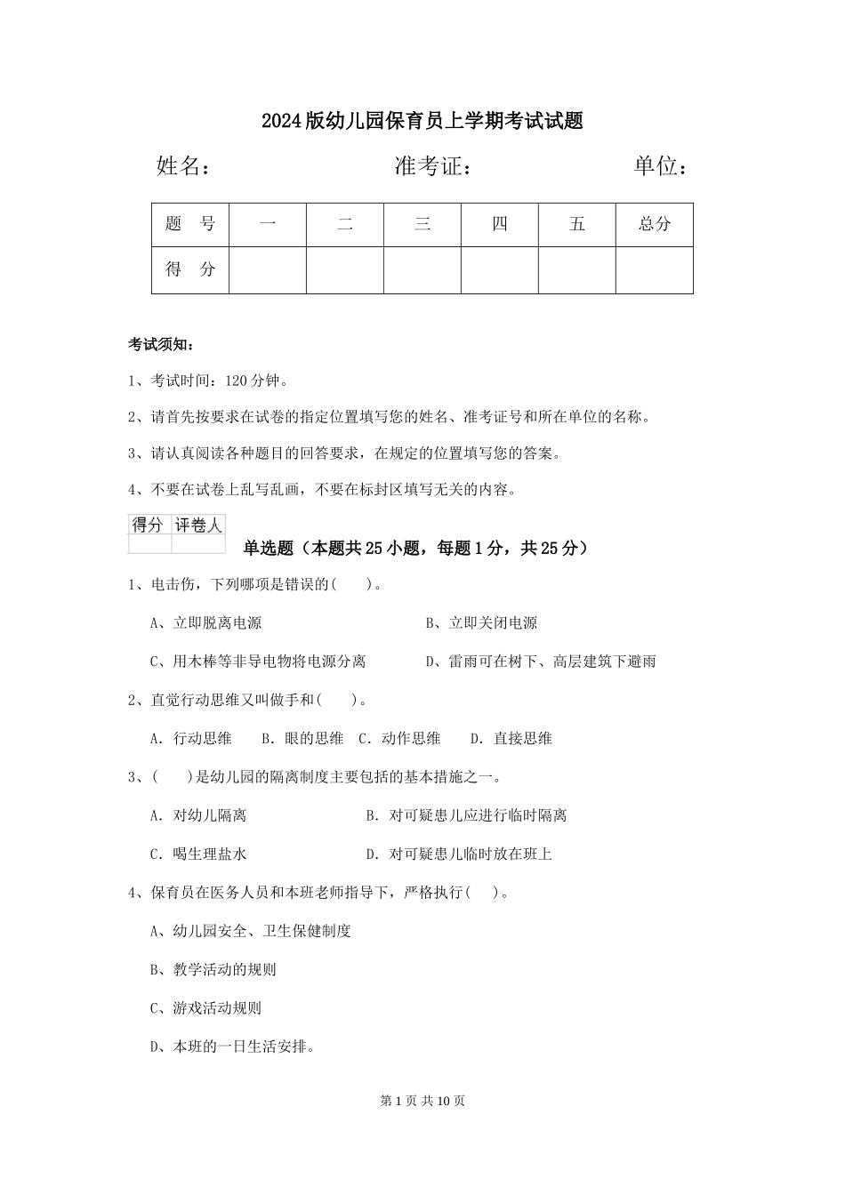 2024版幼儿园保育员上学期考试试题_第1页
