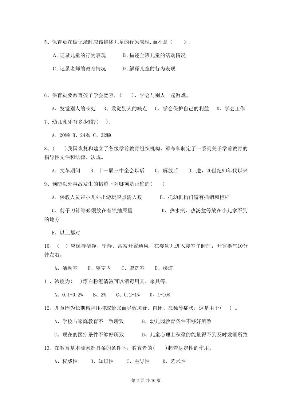 2024版幼儿园保育员上学期考试试题_第2页
