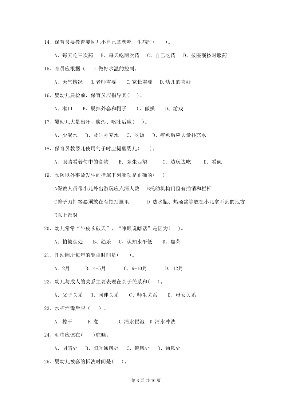 2024版幼儿园保育员上学期考试试题_第3页