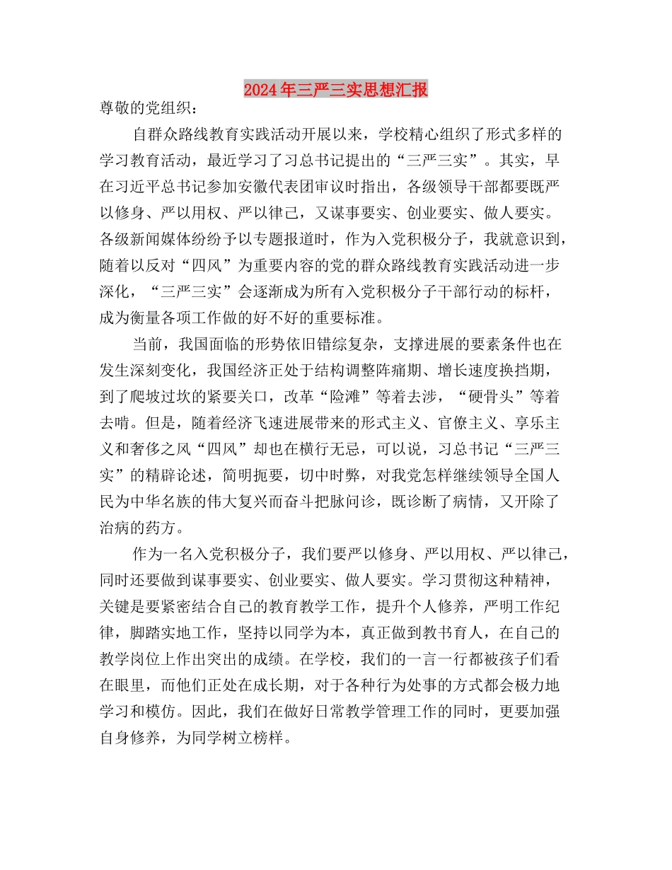 2024年三严三实对照检查材料与2024年三严三实思想汇报汇编_第3页