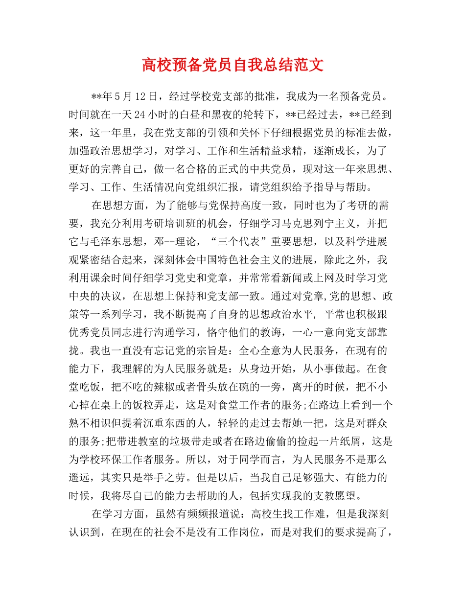 大学预备党员自我总结范文_第1页