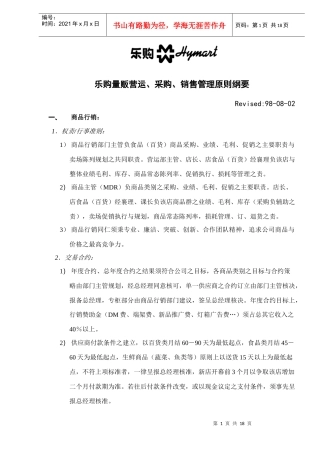 乐购量贩营运、采购、销售管理原则纲要（DOC18）