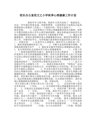 校长办公室范文小学秋季心理健康工作计划 