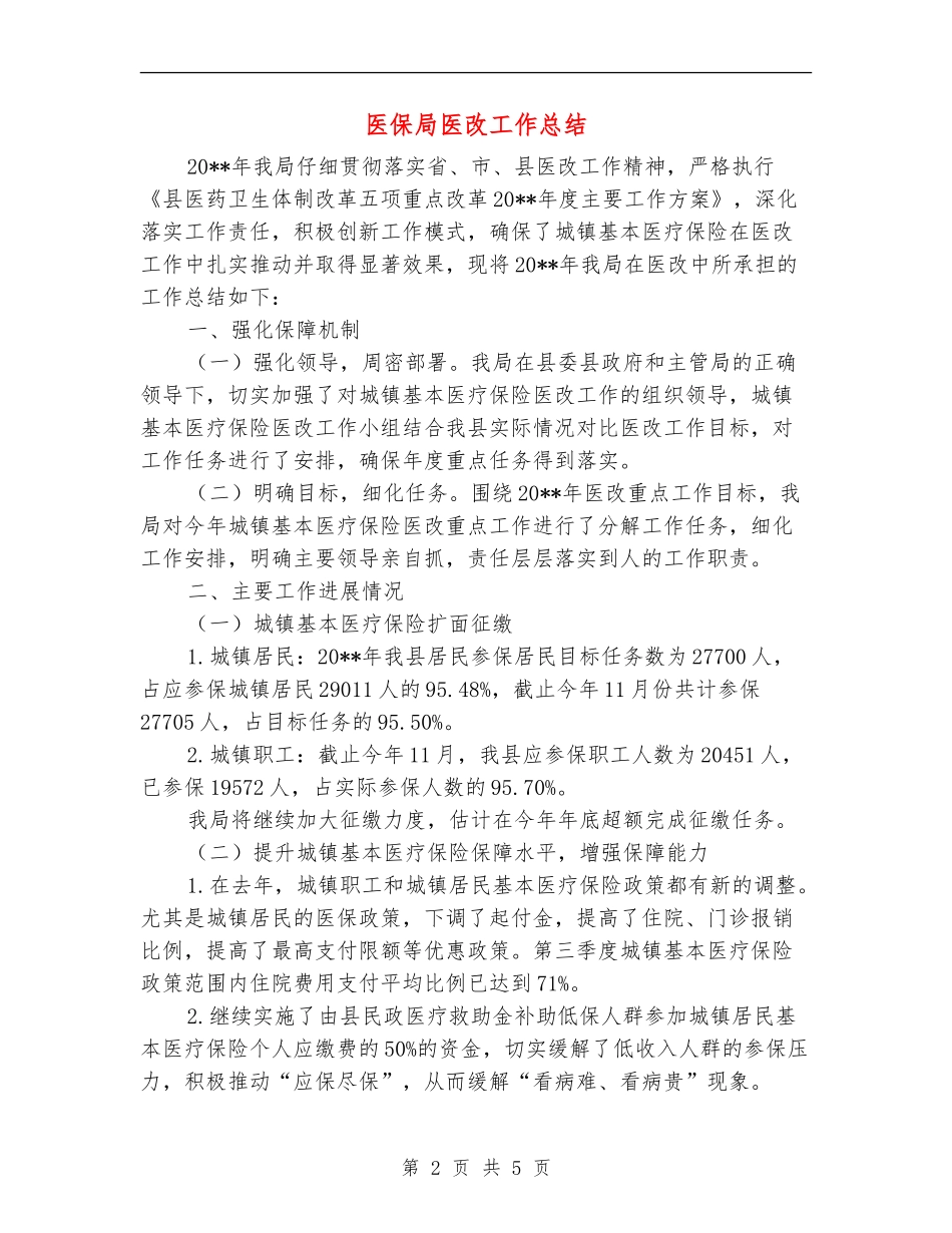 医保局医改工作总结_第2页