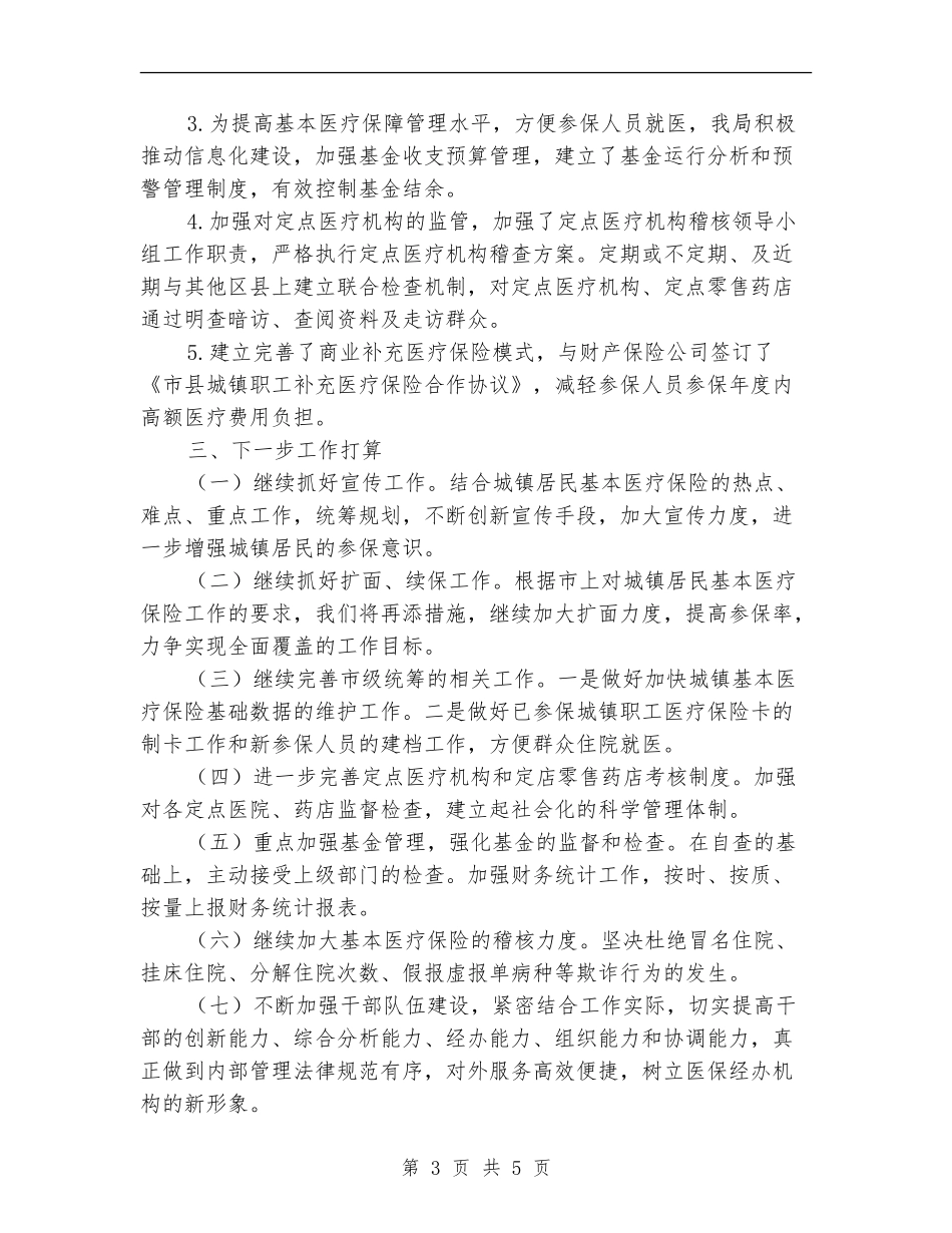 医保局医改工作总结_第3页