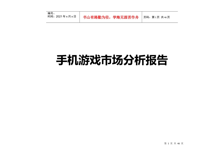 国内外手机游戏市场分析报告_第1页