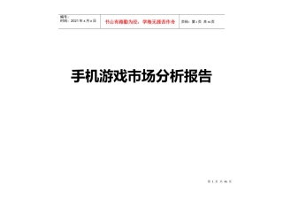 国内外手机游戏市场分析报告