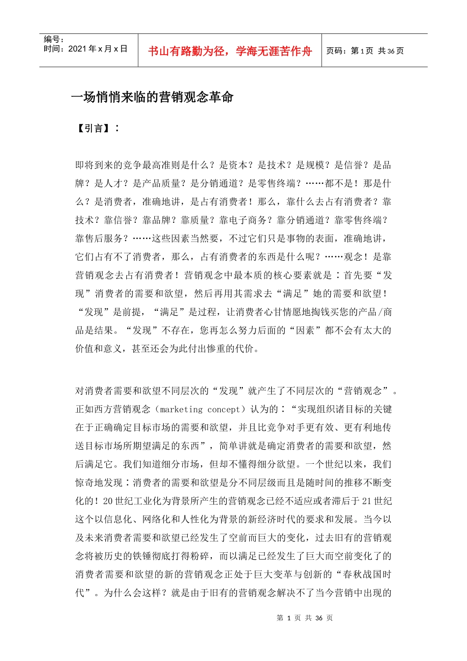 一场悄悄来临的营销观念革命_第1页
