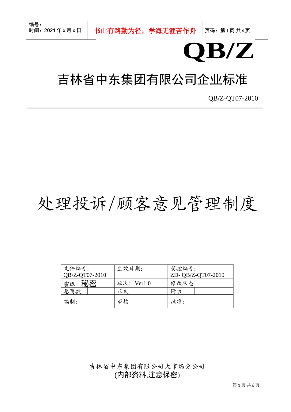 处理投诉、顾客意见管理制度(DOC7页)_第1页