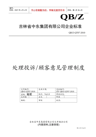 处理投诉、顾客意见管理制度(DOC7页)
