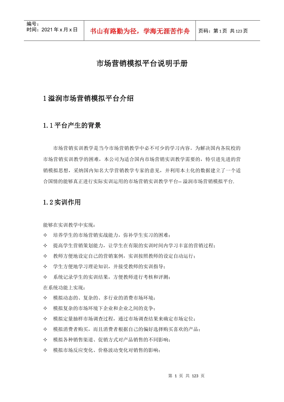 市场营销模拟平台说明手册_第1页