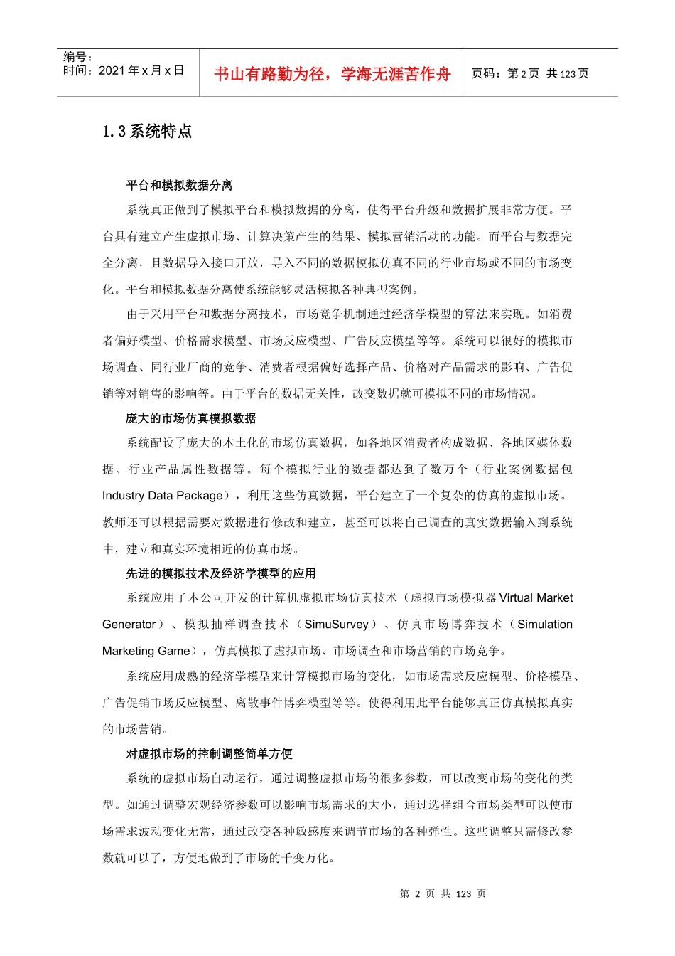 市场营销模拟平台说明手册_第2页